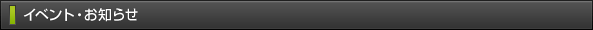 イベント・お知らせ