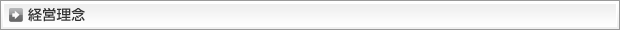 経営理念