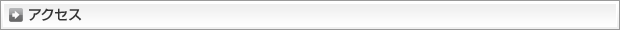 アクセス