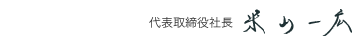 社長 社長