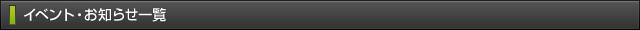 イベントお知らせ一覧