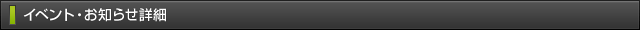 イベントお知らせ詳細
