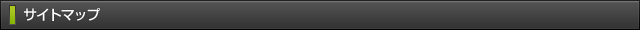 サイトマップ