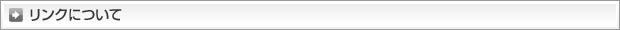 リンクについて
