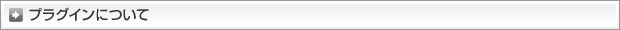 プラグインについて