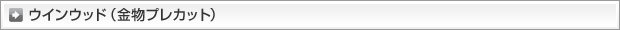ウインウッド（金物プレカット）