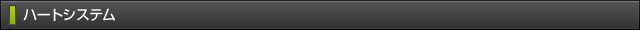 ハートシステム
