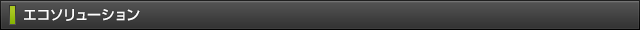 エコアライアンス