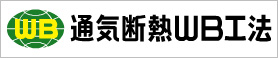 通気断熱WB工法とは